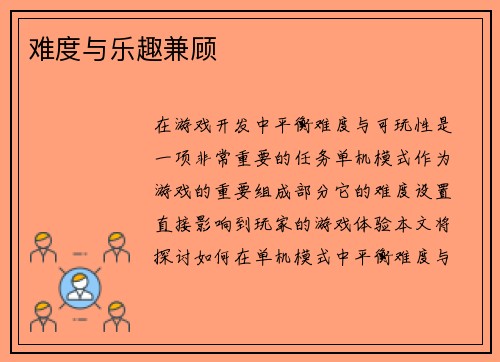 难度与乐趣兼顾