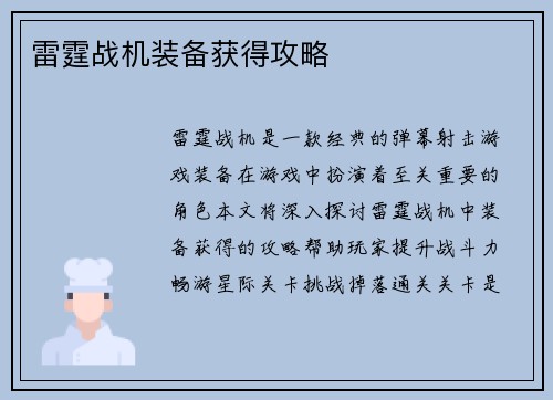 雷霆战机装备获得攻略