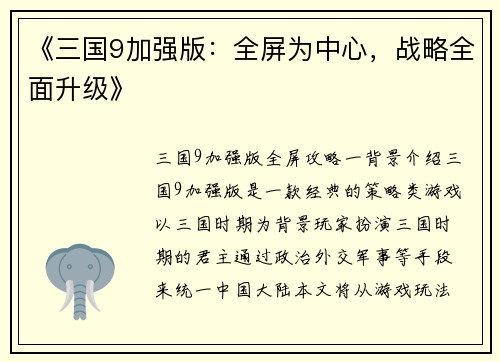 《三国9加强版：全屏为中心，战略全面升级》