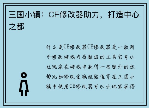 三国小镇：CE修改器助力，打造中心之都